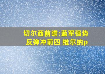 切尔西前瞻:蓝军强势反弹冲前四 维尔纳p